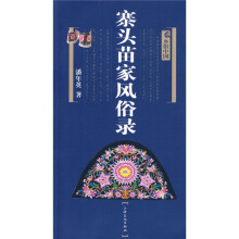 乡俗中国:寨头苗家风俗录