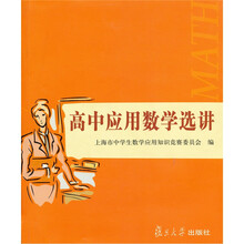 高中应用数学选讲