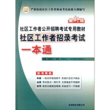 华图·社区工作者公开招聘考试专用教材:社区工作者招录考试一本通