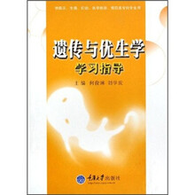 遗传与优生学学习指导（供临床、生殖、妇幼、医学检验、预防本专科专业用）