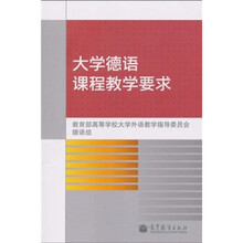 大学德语课程教学要求