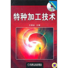 特种加工技术（附CD-ROM光盘1张）