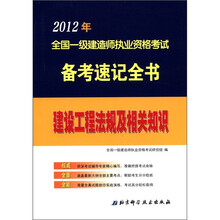 建设工程法规及相关知识/2012年全国一级建造师执业资格考试备考速记全书