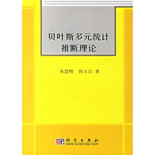 贝叶斯多元统计推断理论