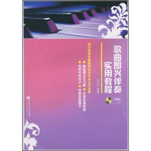 歌曲即兴伴奏实用教程（适合钢琴伴奏教师和初中级水平读者）（附光盘）