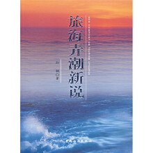 旅海弄潮新说
