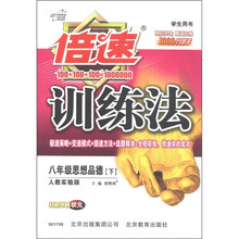 倍速训练法：8年级思想品德（下）（人教实验版）（学生用书）
