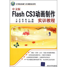 计算机基础与实训教材系列:中文版Flash CS3动画制作实训教程