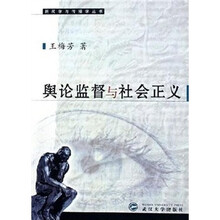 舆论监督与社会正义