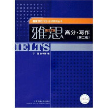 雅思高分写作(第二版)