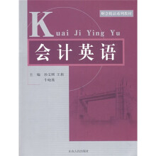 财会精品系列教材:会计英语
