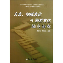 方言、地域文化与旅游文化综合研究