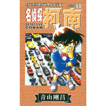 日本小学馆授权独家中文版：名侦探柯南（第6辑·60）