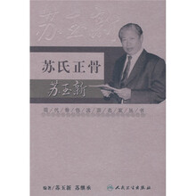 苏氏正骨苏玉新