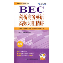 星火英语·BEC剑桥商务英语高频词汇精讲(高级)(附光盘)