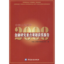 中国人民银行金融研究重点课题获奖报告2008