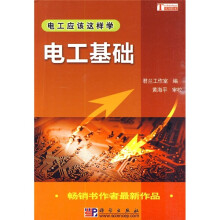 电工应该这样学：电工基础
