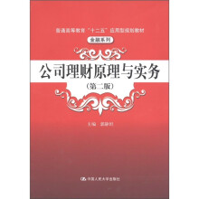 普通高等教育“十二五”应用型规划教材·金融系列:公司理财原理与实务(第2版)