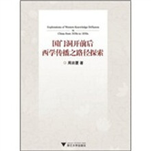国门洞开前后西学传播之路径探索