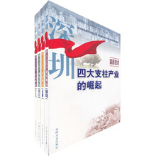 深圳四大支柱产业的崛起-文化 金融 物流 高新技术(套装全4册)