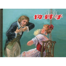 伪君子