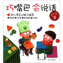 巧嘴巴,会说话(2~3岁)