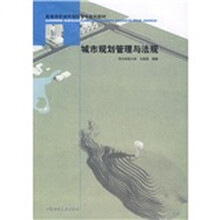 高等学校城市规划专业系列教材：城市规划管理与法规