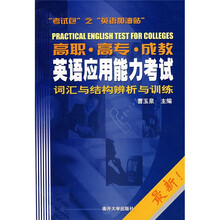 高职·高专·成教·英语应用能力考试词汇与结构辨析与训练