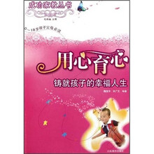 用心育心：铸就孩子的幸福人生（0-18岁孩子父母必读）