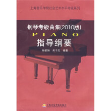 钢琴考级曲集：指导纲要（2010版）