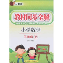 教材同步全解：小学数学（3年级上）（人教版）