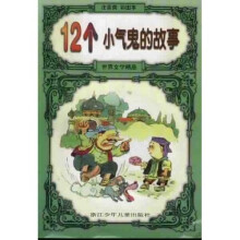 12个小气鬼的故事（注音类）（彩图本）