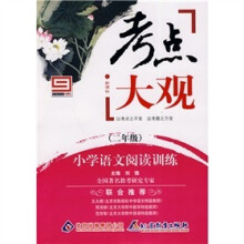 新课标·考点大观·小学语文阅读训练：二年级