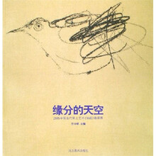 缘分的天空：2005中国当代架上艺术油画邀请展