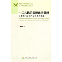 中江兆民的国际政治思想
