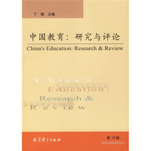 中国教育:研究与评论10