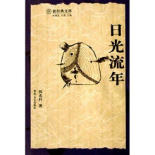 日光流年
