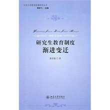 研究生教育制度渐进变迁