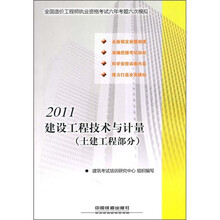 2011全国造价工程师执业资格考试六年考题六次模拟:建设工程技术与计量(土建工程部分)