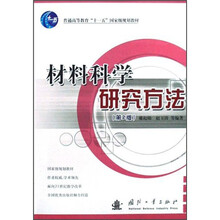 普通高等教育十一五国家级规划教材：材料科学研究方法（第2版）