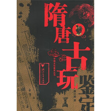 隋唐古玩鉴定