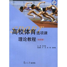 高校体育选项课理论教程(全新版)