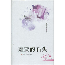 嬗变的石头