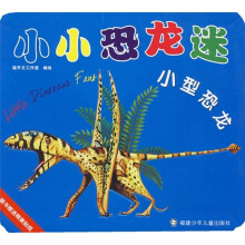 小小恐龙迷：小型恐龙（精美贴纸）