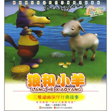 动漫影院·经典故事：狼和小羊