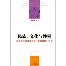 民族、文化与性别:后殖民主义视角下的《尤利西斯》研究