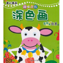 童心童画趣味连线：涂色画（青苹果创意篇）
