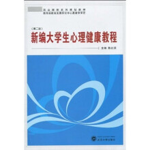 职业院校系列规划教材：新编大学生心理健康教程（第2版）