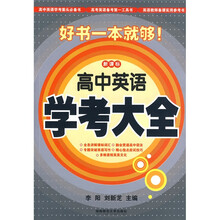 高中英语学考大全(新课标)