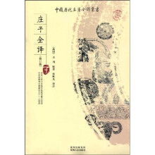 庄子全译（修订版）